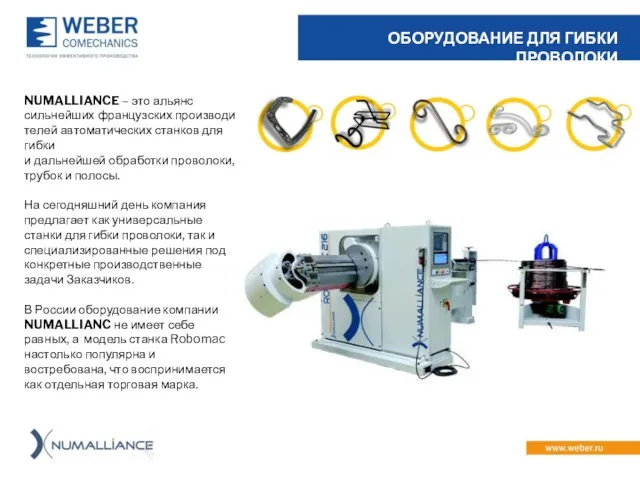 ОБОРУДОВАНИЕ ДЛЯ ГИБКИ ПРОВОЛОКИ NUMALLIANCE – это альянс сильнейших фран­цуз­ских производи­те­лей