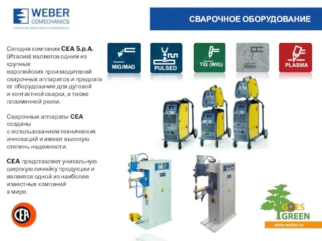 Сегод­ня компа­ния CEA S.p.A. (Ита­лия) яв­ля­ет­ся од­ним из крупных ев­ропе­йских производителей