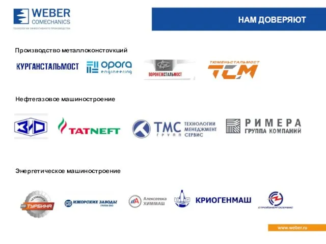 НАМ ДОВЕРЯЮТ Производство металлоконструкций Нефтегазовое машиностроение Энергетическое машиностроение