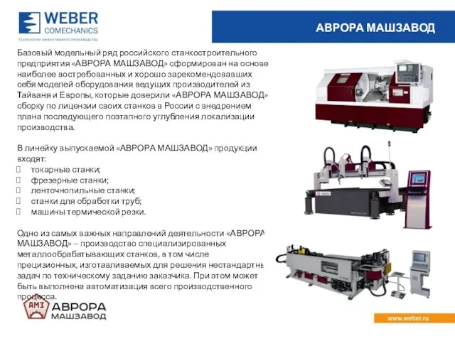 АВРОРА МАШЗАВОД Базовый модельный ряд российского станкостроительного предприятия «АВРОРА МАШЗАВОД» сформирован