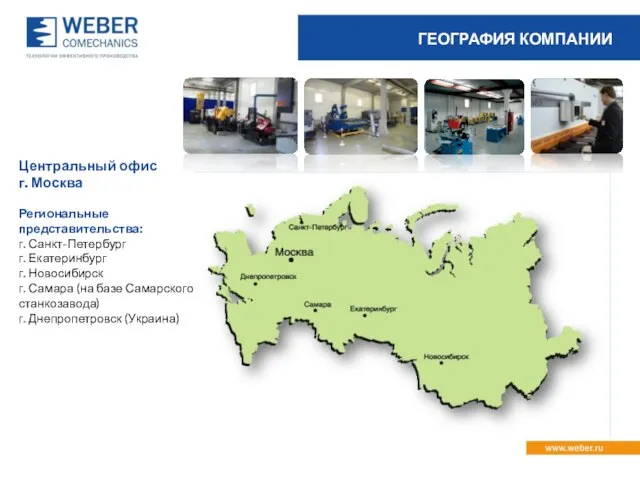 Центральный офис г. Москва Региональные представительства: г. Санкт-Петербург г. Екатеринбург г.