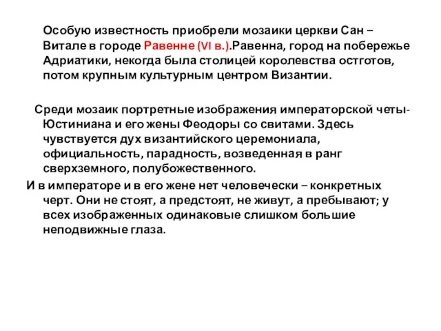 Особую известность приобрели мозаики церкви Сан – Витале в городе Равенне