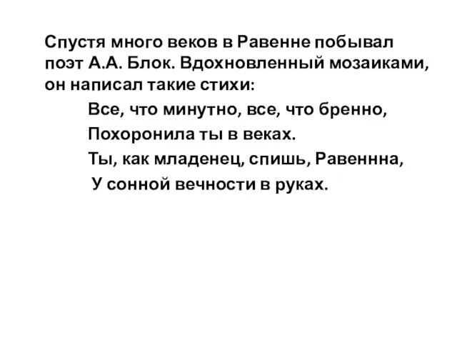 Спустя много веков в Равенне побывал поэт А.А. Блок. Вдохновленный мозаиками,