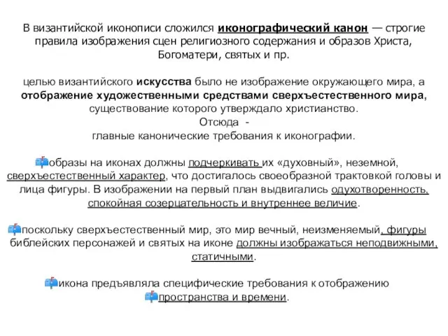 В византийской иконописи сложился иконографический канон — строгие правила изображения сцен