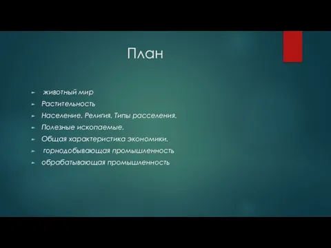 План животный мир Растительность Население. Религия. Типы расселения. Полезные ископаемые. Общая