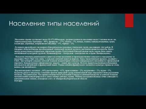 Население типы населений Население страны составляет около 30.675.400человек, средняя плотность населения