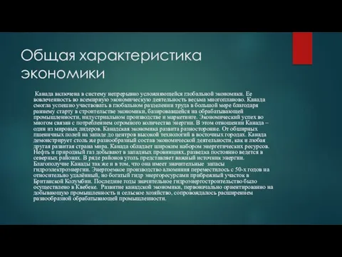 Общая характеристика экономики Канада включена в систему непрерывно усложняющейся глобальной экономики.