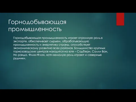 Горнодобывающая промышленность Горнодобывающая промышленность играет огромную роль в экспорте, обеспечивает сырьем,