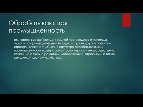 Обрабатывающая промышленность отличается высокой концентрацией производства и капитала, однако по производительности