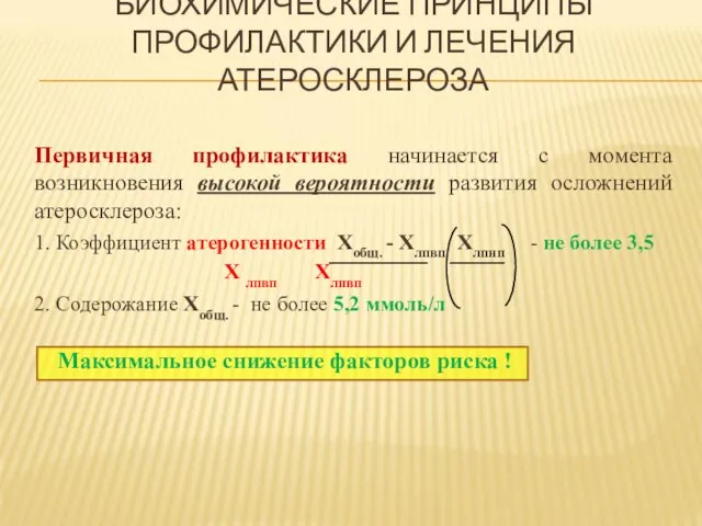 БИОХИМИЧЕСКИЕ ПРИНЦИПЫ ПРОФИЛАКТИКИ И ЛЕЧЕНИЯ АТЕРОСКЛЕРОЗА Первичная профилактика начинается с момента