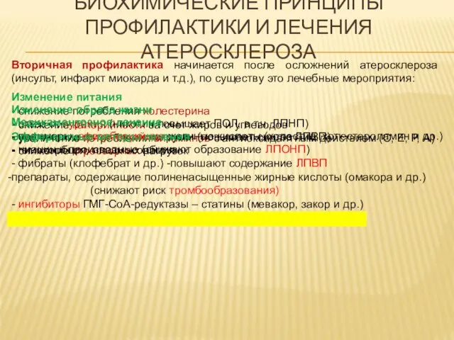 БИОХИМИЧЕСКИЕ ПРИНЦИПЫ ПРОФИЛАКТИКИ И ЛЕЧЕНИЯ АТЕРОСКЛЕРОЗА Вторичная профилактика начинается после осложнений