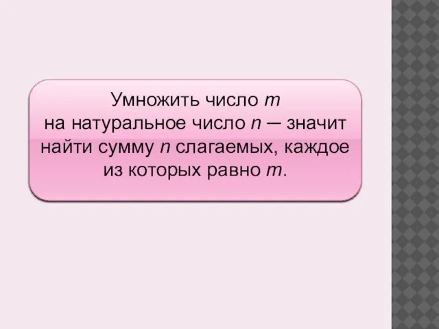 Умножить число m на натуральное число n ─ значит найти сумму