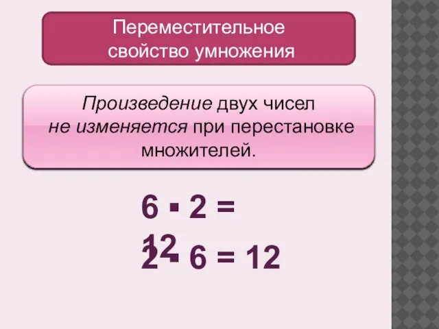 Произведение двух чисел не изменяется при перестановке множителей. Переместительное свойство умножения