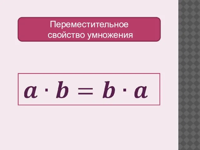 Переместительное свойство умножения