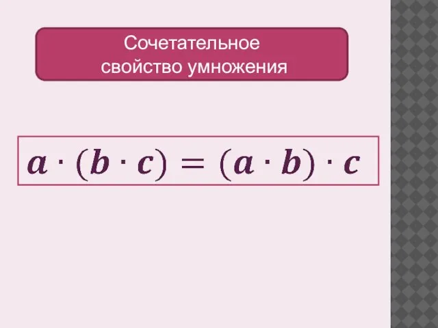 Сочетательное свойство умножения