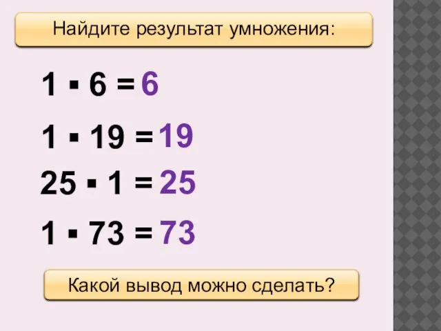 Найдите результат умножения: Какой вывод можно сделать? 1 ▪ 6 =