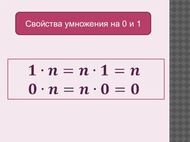 Свойства умножения на 0 и 1