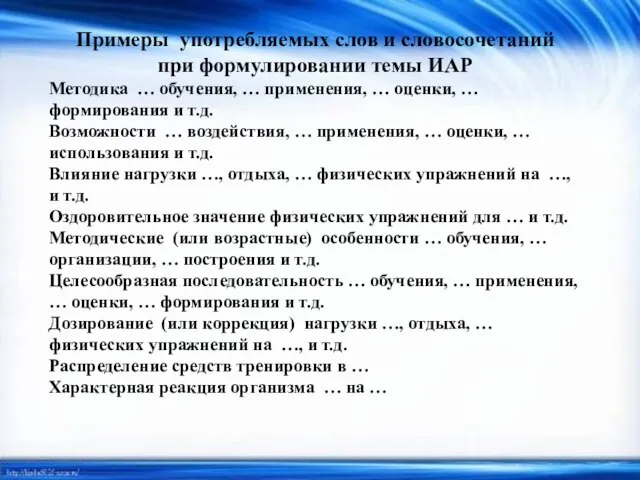 Примеры употребляемых слов и словосочетаний при формулировании темы ИАР Методика …