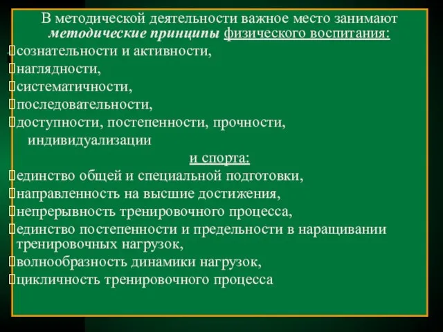 В методической деятельности важное место занимают методические принципы физического воспитания: сознательности