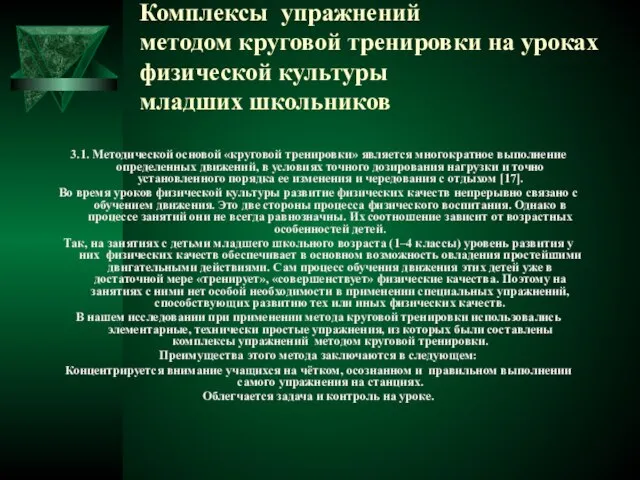 Комплексы упражнений методом круговой тренировки на уроках физической культуры младших школьников