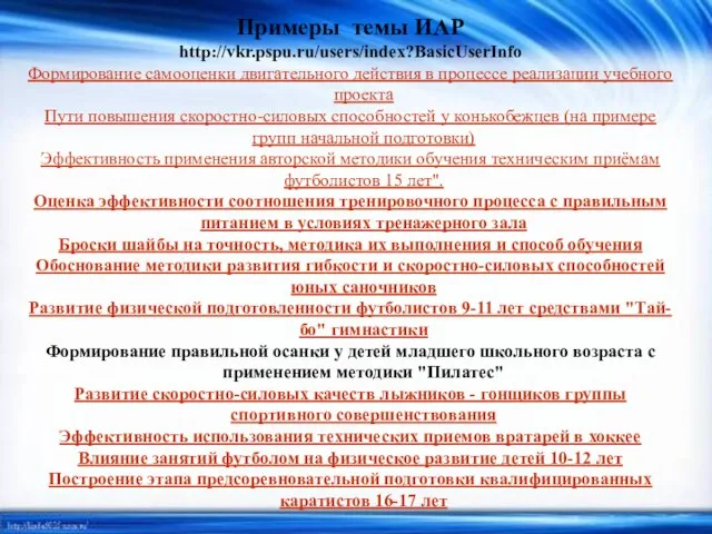 Примеры темы ИАР http://vkr.pspu.ru/users/index?BasicUserInfo Формирование самооценки двигательного действия в процессе реализации