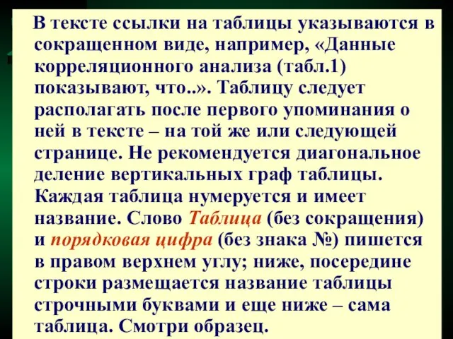 В тексте ссылки на таблицы указываются в сокращенном виде, например, «Данные