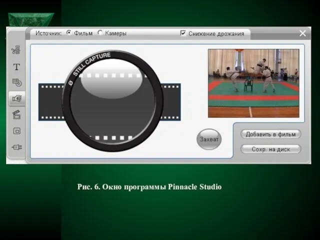 Рис. 6. Окно программы Pinnacle Studio