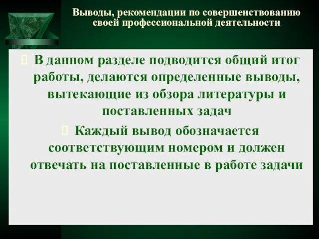 Выводы, рекомендации по совершенствованию своей профессиональной деятельности В данном разделе подводится