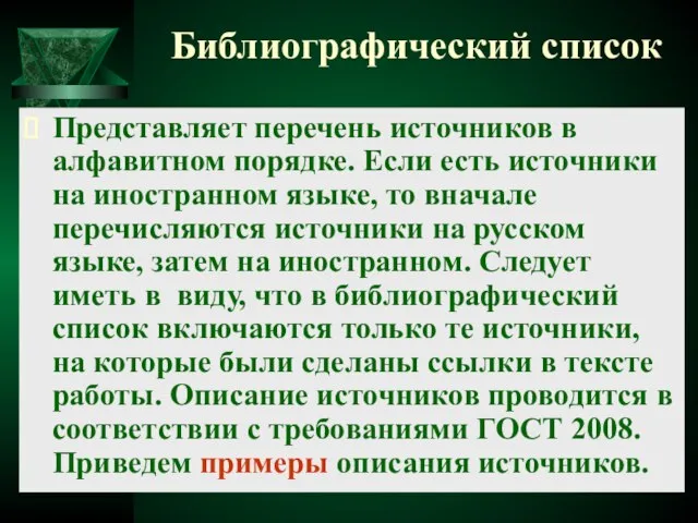 Библиографический список Представляет перечень источников в алфавитном порядке. Если есть источники