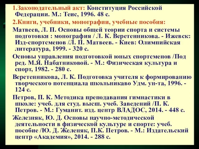 1.Законодательный акт: Конституция Российской Федерации. М.: Теис, 1996. 48 с. 2.Книги,
