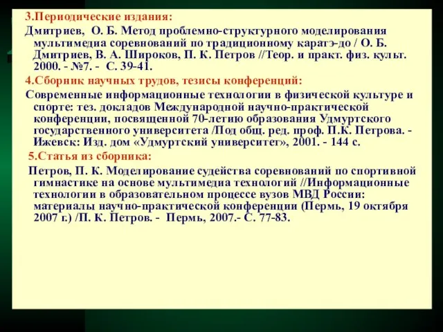 3.Периодические издания: Дмитриев, О. Б. Метод проблемно-структурного моделирования мультимедиа соревнований по