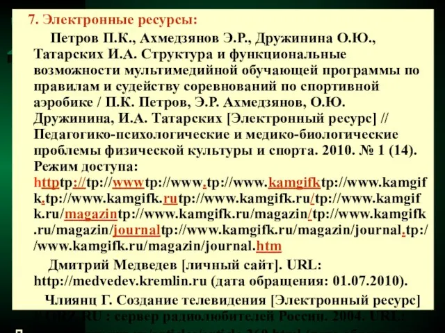 7. Электронные ресурсы: Петров П.К., Ахмедзянов Э.Р., Дружинина О.Ю., Татарских И.А.