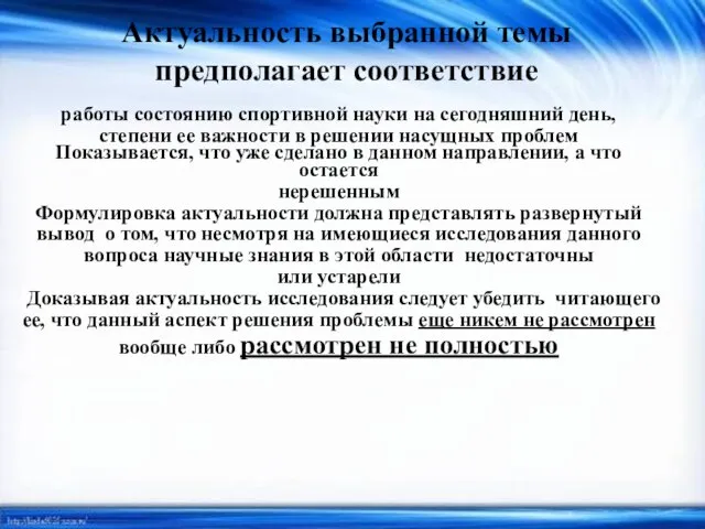 Актуальность выбранной темы предполагает соответствие работы состоянию спортивной науки на сегодняшний