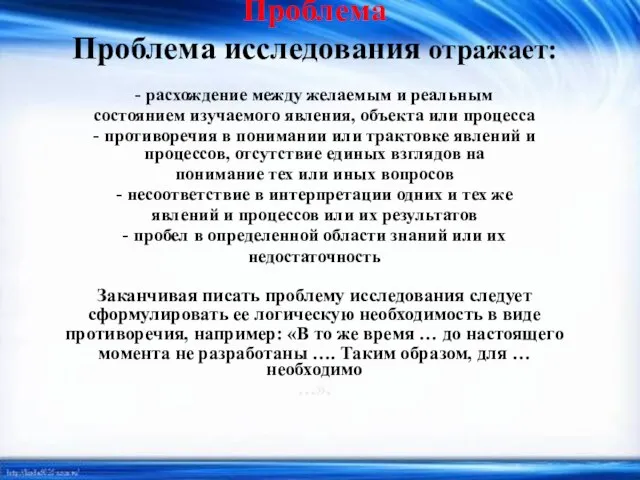 Проблема Проблема исследования отражает: - расхождение между желаемым и реальным состоянием