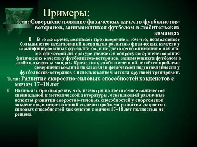 Примеры: тема: Совершенствование физических качеств футболистов-ветеранов, занимающихся футболом в любительских командах