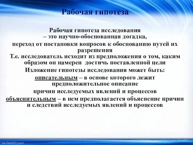 Рабочая гипотеза Рабочая гипотеза исследования – это научно-обоснованная догадка, переход от