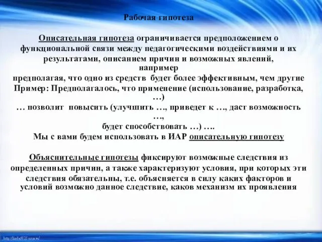 Рабочая гипотеза Описательная гипотеза ограничивается предположением о функциональной связи между педагогическими