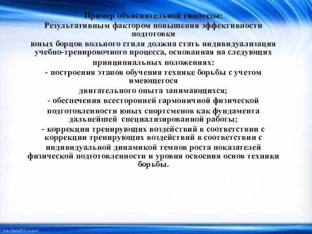 Пример объяснительной гипотезы: Результативным фактором повышения эффективности подготовки юных борцов вольного