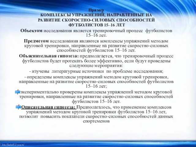 Пример КОМПЛЕКСЫ УПРАЖНЕНИЙ, НАПРАВЛЕННЫЕ НА РАЗВИТИЕ СКОРОСТНО-СИЛОВЫХ СПОСОБНОСТЕЙ ФУТБОЛИСТОВ 15–16 ЛЕТ