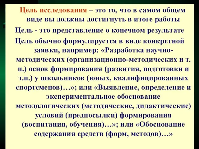 Цель исследования – это то, что в самом общем виде вы