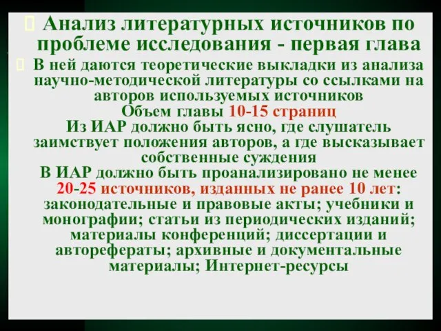 Требования к анализу литературных источников Анализ литературных источников по проблеме исследования