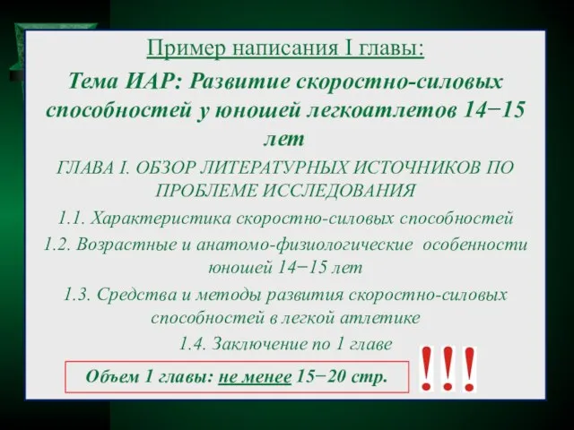 Пример написания I главы: Тема ИАР: Развитие скоростно-силовых способностей у юношей