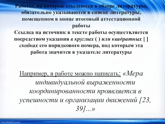 Работы, на которые ссылаются в обзоре литературы, обязательно указываются в списке