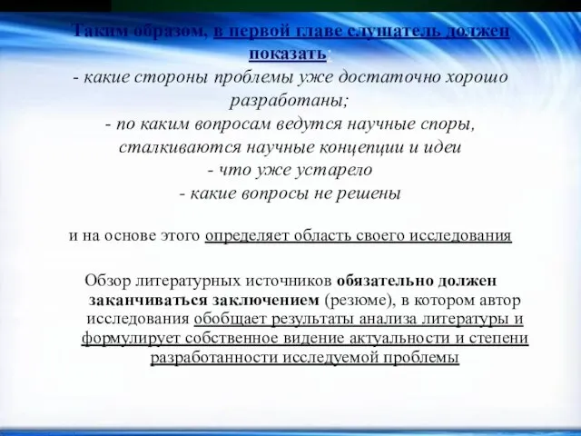 Таким образом, в первой главе слушатель должен показать: - какие стороны