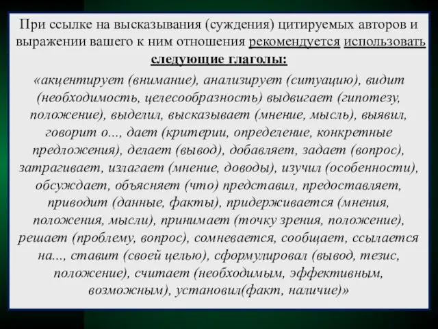 При ссылке на высказывания (суждения) цитируемых авторов и выражении вашего к