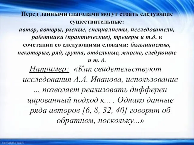 Перед данными глаголами могут стоять следующие существительные: автор, авторы, ученые, специалисты,