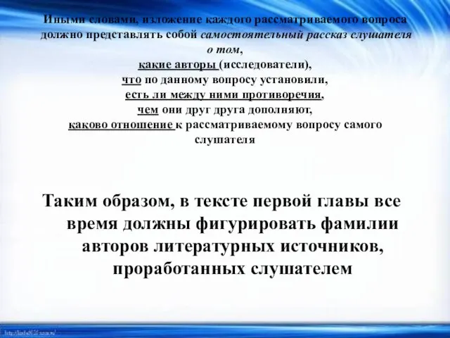 Иными словами, изложение каждого рассматриваемого вопроса должно представлять собой самостоятельный рассказ