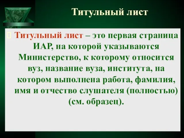 Титульный лист Титульный лист – это первая страница ИАР, на которой