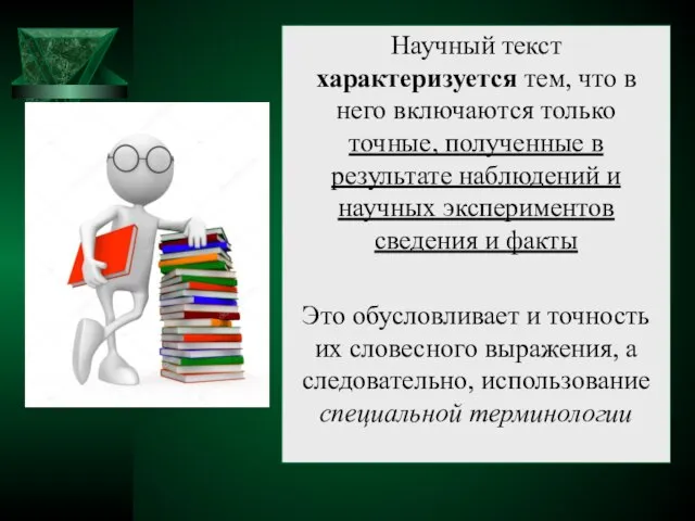 Научный текст характеризуется тем, что в него включаются только точные, полученные