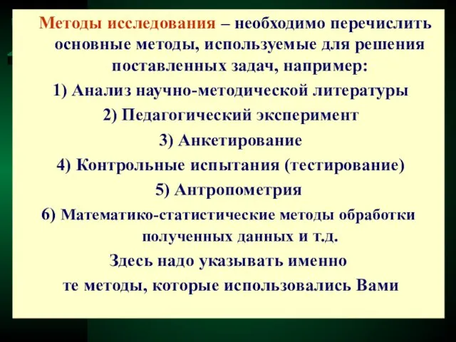 Методы исследования – необходимо перечислить основные методы, используемые для решения поставленных